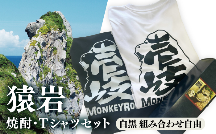 壱岐島 モンキーロックオリジナルTシャツ（2枚）・焼酎（720ml）≪壱岐市≫【下久商店株式会社】 常温配送 Tシャツ お土産 焼酎 壱岐島 離島 [JBZ081] 服