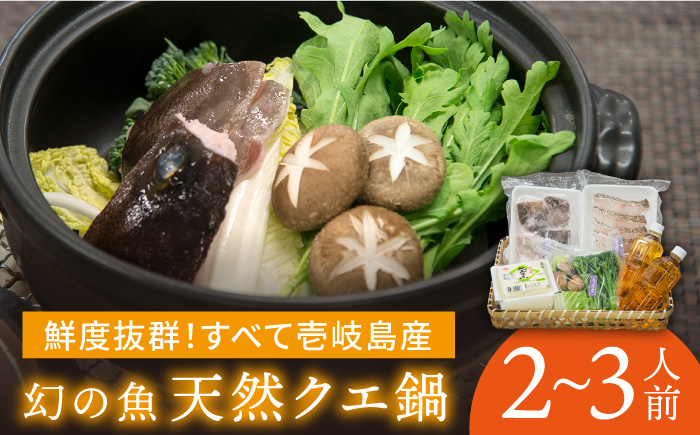 鍋 天然クエの鍋セット 《壱岐市》【一支國屋】[JCC001] 30000 30000円