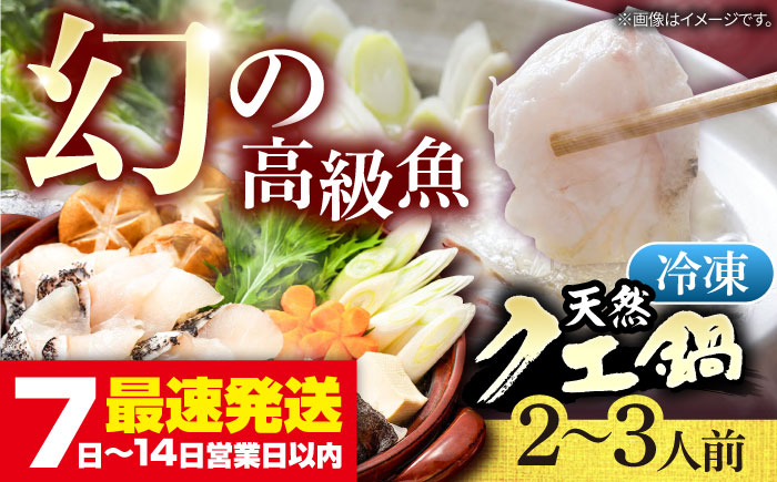 《冷凍》天然クエ 鍋セット（2～3人前） 《壱岐市》 【一支國屋】 [JCC010]  海鮮鍋 天然 鍋 アラ アラ鍋 27000 27000円