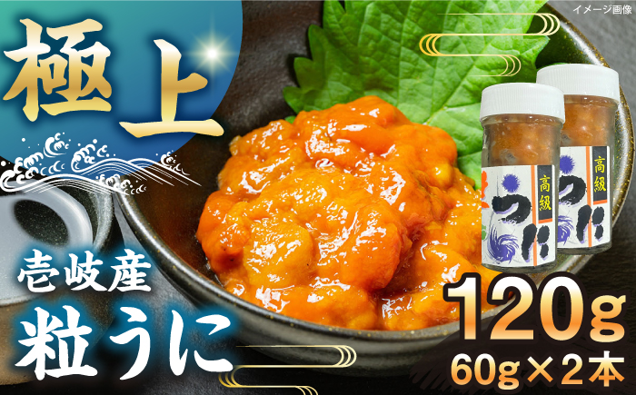 【冷凍】壱岐産粒うに瓶セット　60g×2本　《壱岐市》　【一支國屋】 [JCC011]