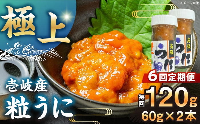 【全6回定期便】【冷凍】壱岐産粒うに瓶セット　60g×2本　《壱岐市》　【一支國屋】 [JCC014]