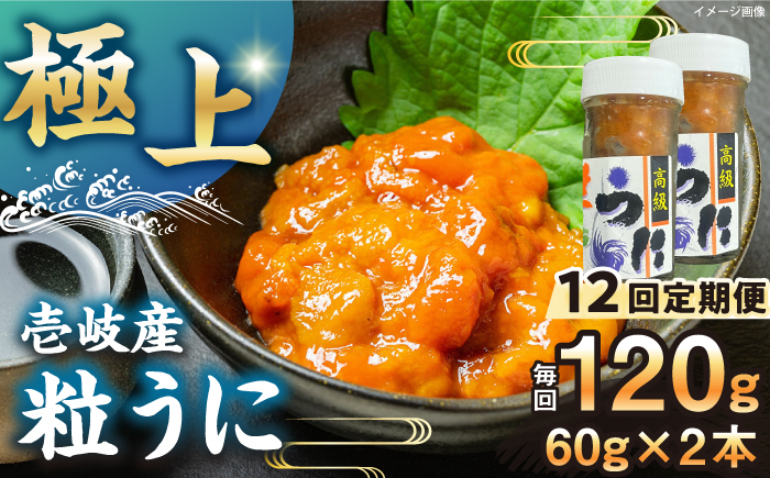 【全12回定期便】【冷凍】壱岐産粒うに瓶セット　60g×2本　《壱岐市》　【一支國屋】 [JCC015]
