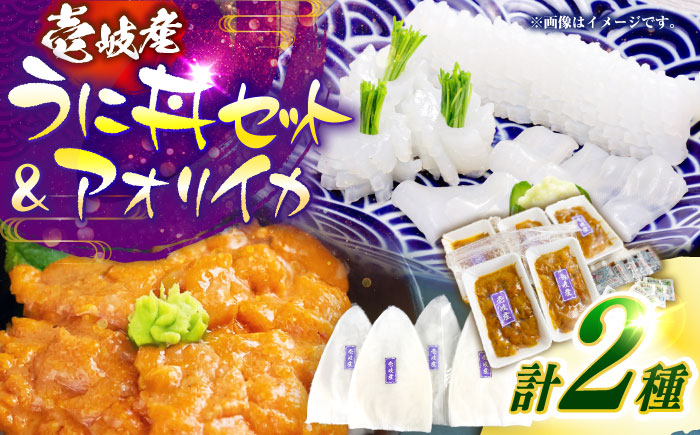 【冷凍】 壱岐産 うに丼セット ＆ アオリイカ 《壱岐市》 【一支國屋】海鮮 うに うに丼 いか イカ アオリイカ 刺身 お刺身 冷凍配送 [JCC025]