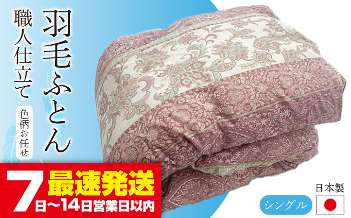 羽毛布団 シングル (色・柄おまかせ) 《壱岐市》【壱岐工芸】[JCD001] 掛け布団 羽毛ふとん 本掛け 羽毛掛け布団 お布団 布団 新生活 掛布団 77000 77000円