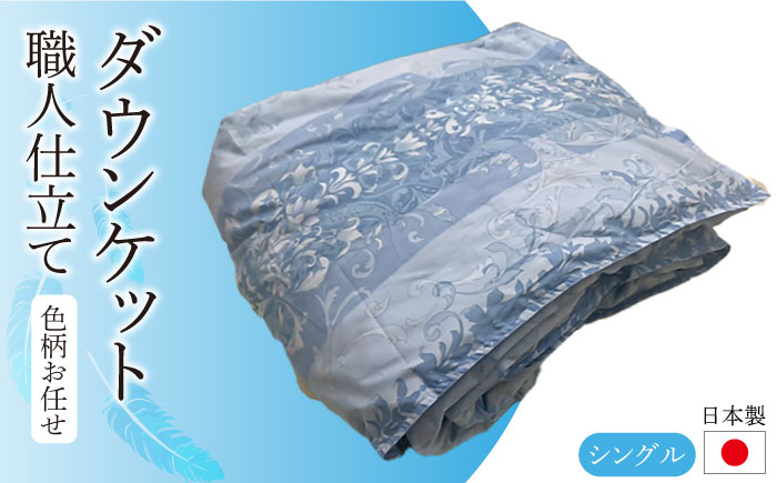 日本製羽毛ふとん シングル ダックダウン90％ 職人仕立て【GRAND】 [JCD002] 羽毛布団 本掛け 羽毛掛け布団 職人仕立て 布団 120000 120000円