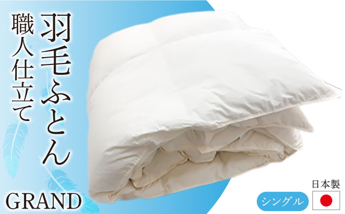 日本製ダウンケット シングル 職人仕立て（色柄お任せ） [JCD003] 羽毛布団 羽毛肌掛け布団 ダウンケット 布団 61000 61000円