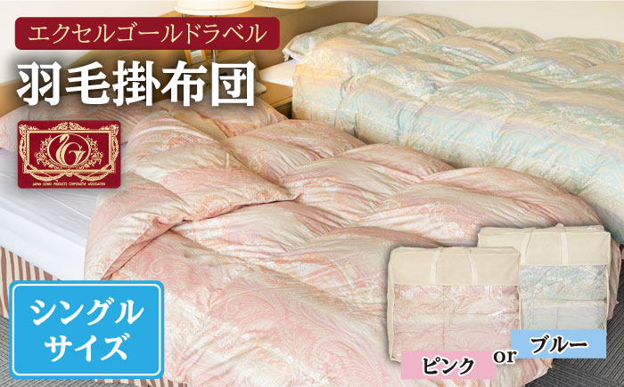 【エクセルゴールドラベル】羽毛布団 【シングル】 ハンガリー産ホワイトダックダウン85%使用 トルファーレ60 サテン生地 長崎県壱岐産【壱岐工芸】 [JCD009] 羽毛掛け布団 ふとん 本掛け 布団 1470000 147000円