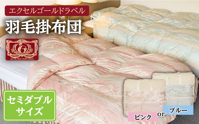 羽毛布団 セミダブル ハンガリー産 ホワイトダックダウン85%使用 エクセルゴールドラベル トルファーレ60 サテン生地《壱岐市》【壱岐工芸】[JCD010] 167000 167000円