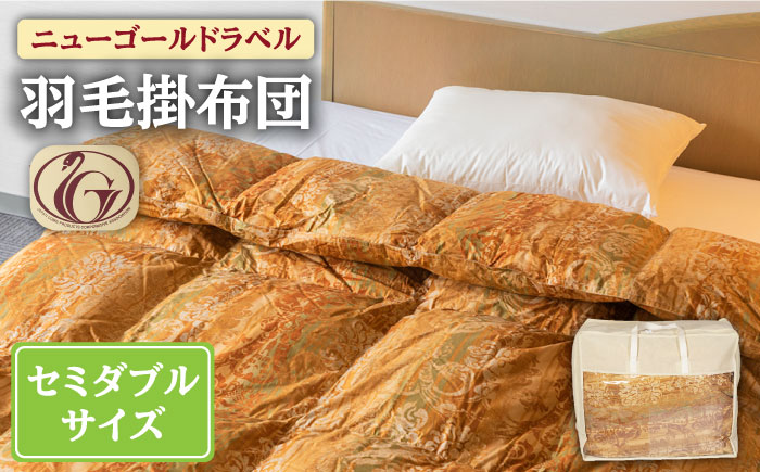 【ニューゴールドラベル】羽毛布団 【セミダブル】 ホワイトダックダウン85%使用 長崎県壱岐産【壱岐工芸】 [JCD013] 羽毛掛け布団 ふとん 本掛け 布団 137000 137000円