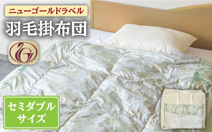 【ニューゴールドラベル】羽毛布団 【セミダブル】 ホワイトダックダウン70%使用 長崎県壱岐産【壱岐工芸】 [JCD016] 羽毛掛け布団 ふとん 本掛け 布団 114000 114000円