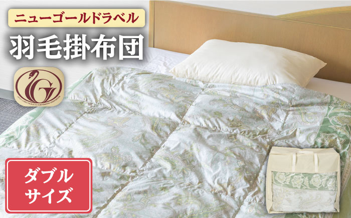 【ニューゴールドラベル】羽毛布団 【ダブル】 ホワイトダックダウン70%使用 長崎県壱岐産【壱岐工芸】 [JCD017] 羽毛掛け布団 ふとん 本掛け 布団 127000 127000円