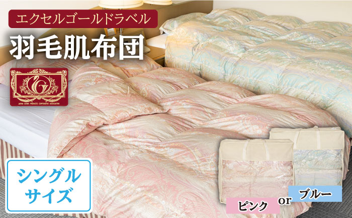 羽毛肌布団 シングル ハンガリー産ホワイトダックダウン85%使用 エクセルゴールドラベル トルファーレ60 サテン生地《壱岐市》【壱岐工芸】[JCD021] 90000 90000円 9万円  羽毛布団