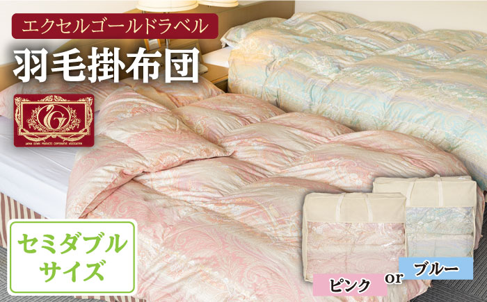 羽毛肌布団 セミダブル ハンガリー産ホワイトダックダウン85%使用 エクセルゴールドラベル トルファーレ60 サテン生地《壱岐市》【壱岐工芸】[JCD022] 97000 97000円  羽毛布団