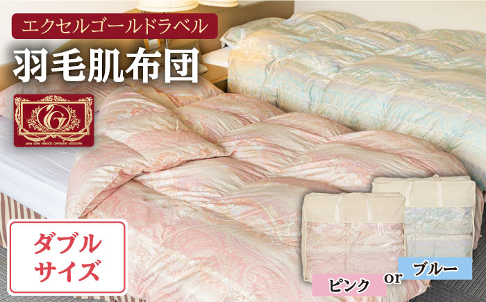 羽毛肌布団 ダブル ハンガリー産ホワイトダックダウン85%使用 エクセルゴールドラベル トルファーレ60 サテン生地《壱岐市》【壱岐工芸】[JCD023] 114000 114000円  羽毛布団