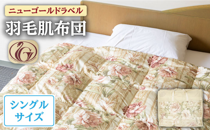 【ニューゴールドラベル】羽毛肌布団 【シングル】 ホワイトダックダウン85%使用 長崎県壱岐産【壱岐工芸】 [JCD024] 羽毛肌掛け布団 ふとん ダウンケット 夏用 布団 74000 74000円  羽毛布団