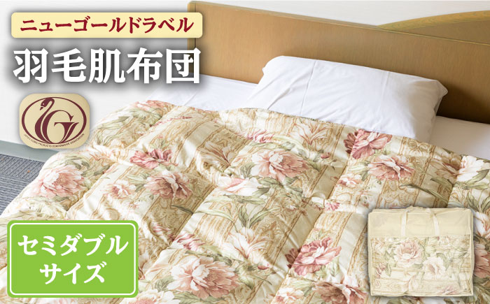 【ニューゴールドラベル】羽毛肌布団 【セミダブル】 ホワイトダックダウン85%使用 長崎県壱岐産【壱岐工芸】 [JCD025] 羽毛肌掛け布団 ふとん ダウンケット 夏用 布団 84000 84000円  羽毛布団