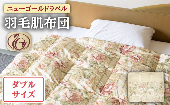 【ニューゴールドラベル】羽毛肌布団 【ダブル】 ホワイトダックダウン85%使用 長崎県壱岐産【壱岐工芸】 [JCD026] 羽毛肌掛け布団 ふとん ダウンケット 夏用 布団 100000 100000円 10万円  羽毛布団