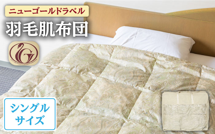 【ニューゴールドラベル】羽毛肌布団 【シングル】 ホワイトダックダウン70%使用 長崎県壱岐産【壱岐工芸】 [JCD027] 羽毛肌掛け布団 ふとん ダウンケット 夏用 布団 61000 61000円  羽毛布団