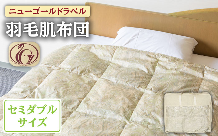 【ニューゴールドラベル】羽毛肌布団 【セミダブル】 ホワイトダックダウン70%使用 長崎県壱岐産【壱岐工芸】 [JCD028] 羽毛肌掛け布団 ふとん ダウンケット 夏用 布団 67000 67000円  羽毛布団