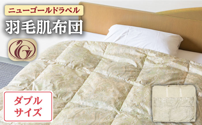 【ニューゴールドラベル】羽毛肌布団 【ダブル】 ホワイトダックダウン70%使用 長崎県壱岐産【壱岐工芸】 [JCD029] 羽毛肌掛け布団 ふとん ダウンケット 夏用 布団 80000 80000円  羽毛布団