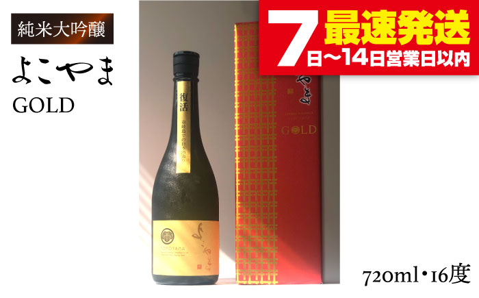 純米大吟醸 よこやまGOLD [JCG001] お酒 日本酒 大吟醸 1本 ギフト 敬老の日 のし プレゼント 15000 15000円  のし プレゼント ギフト