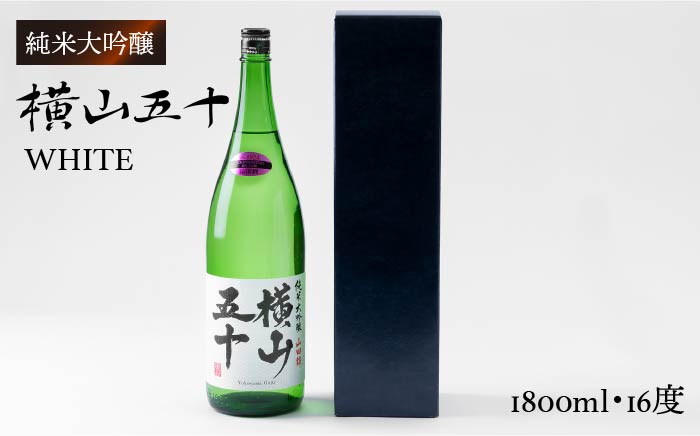 純米大吟醸　横山五十WHITE [JCG002] 酒 お酒 日本酒 大吟醸 1本 ギフト 敬老の日 のし プレゼント 19000 19000円  のし プレゼント ギフト
