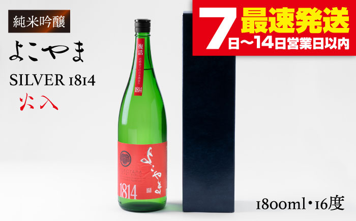 日本酒 純米吟醸 よこやまSILVER1814 火入 重家酒造 《壱岐市》【ヤマグチ】[JCG014] 吟醸酒 お酒 17000 17000円  のし プレゼント ギフト