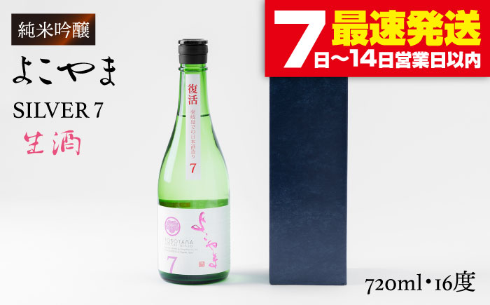 【先行予約】日本酒 純米吟醸 よこやまSILVER7 生酒 重家酒造【2025年10月下旬順次発送】 《壱岐市》【ヤマグチ】[JCG016] 吟醸酒 お酒 10000 10000円  のし プレゼント ギフト