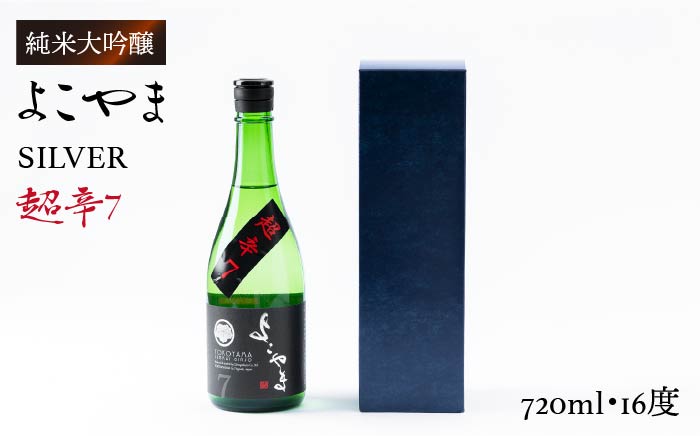 日本酒 純米吟醸よこやまSILVER 超辛7 重家酒造  720ml   《壱岐市》【ヤマグチ】[JCG020] 吟醸酒 お酒 10000 10000円  のし プレゼント ギフト