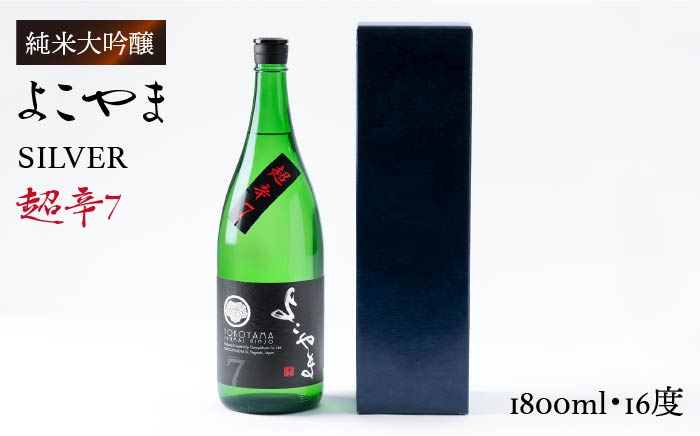 日本酒 純米吟醸よこやまSILVER 超辛7 重家酒造   1800ml   《壱岐市》【ヤマグチ】[JCG021] 吟醸酒 お酒 17000 17000円  のし プレゼント ギフト