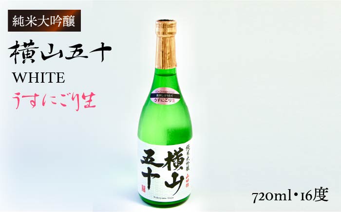 日本酒 純米大吟醸 横山五十 WHITEうすにごり生 720ml  重家酒造  《壱岐市》【ヤマグチ】[JCG022] 吟醸酒 お酒 11000 11000円 1万円 のし