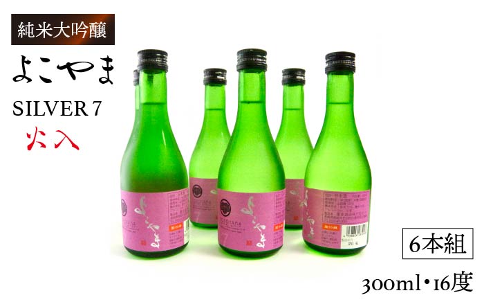 日本酒 純米吟醸 よこやまSILVER  火入 重家酒造  300ml   《壱岐市》【ヤマグチ】[JCG024] 吟醸酒 お酒 20000 20000円  のし プレゼント ギフト