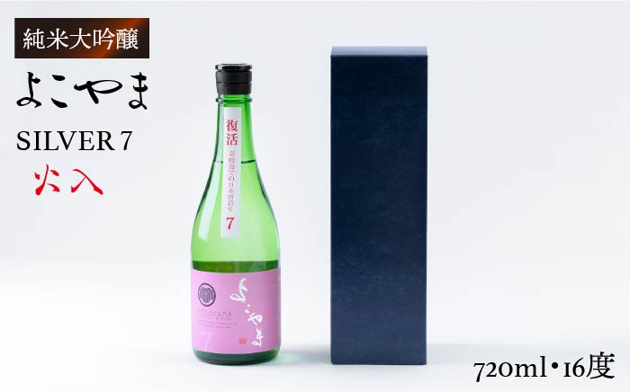 日本酒 純米吟醸 よこやまSILVER7 火入 重家酒造  720ml   《壱岐市》【ヤマグチ】[JCG025] 吟醸酒 お酒 10000 10000円  のし プレゼント ギフト