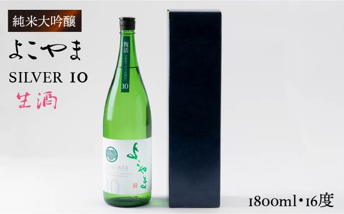 日本酒 純米吟醸 よこやまSILVER10 生酒 重家酒造  1,800ml   《壱岐市》【ヤマグチ】[JCG033] 吟醸酒 お酒 17000 17000円  のし プレゼント ギフト