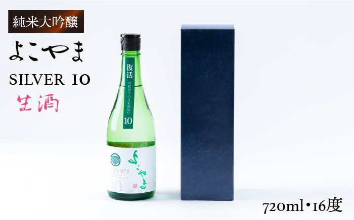 日本酒 純米吟醸 よこやまSILVER10 生酒 重家酒造  720ml   《壱岐市》【ヤマグチ】[JCG034] 吟醸酒 お酒 10000 10000円  のし プレゼント ギフト