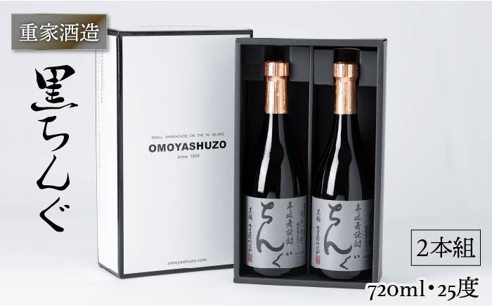 重家酒造 黒ちんぐ 720ml 2本組 [JCG037] 焼酎 むぎ焼酎 麦焼酎 酒 お酒 ギフト 敬老の日 のし プレゼント  14000 14000円