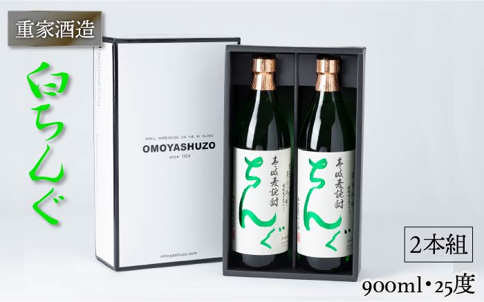 重家酒造 白ちんぐ 900ml 2本組 [JCG038] 焼酎 むぎ焼酎 麦焼酎 酒 お酒 ギフト 敬老の日 のし プレゼント 13000 13000円 のし プレゼント ギフト
