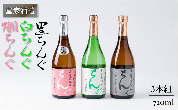 【先行予約】麦焼酎 重家酒造 黒・白・燗ちんぐ 720ml 3本組 【2025年11月以降順次発送】《壱岐市》【ヤマグチ】[JCG040] 19000 19000円  のし プレゼント ギフト