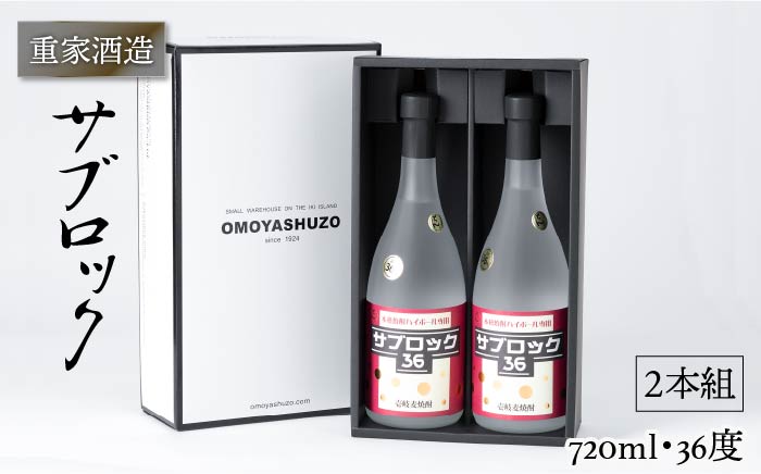 重家酒造 サブロック 720ml×2本（36度）《壱岐市》【ヤマグチ】[JCG042] 焼酎 お酒 むぎ焼酎 壱岐焼酎 本格焼酎 熟成 セット ギフト プレゼント 敬老の日 20000 20000円 麦焼酎