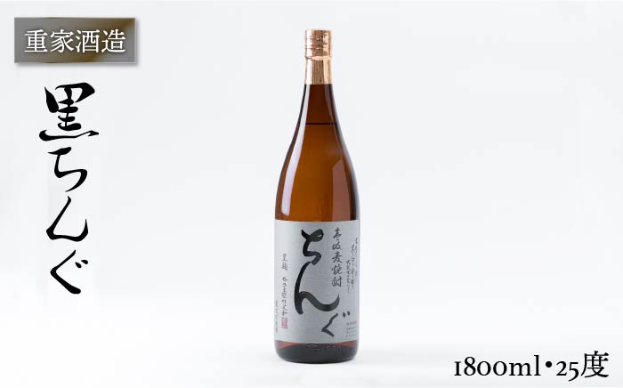 重家酒造 黒ちんぐ 1,800ml [JCG044] 焼酎 むぎ焼酎 麦焼酎 酒 お酒 ギフト 敬老の日 のし プレゼント 14000 14000円 のし プレゼント ギフト