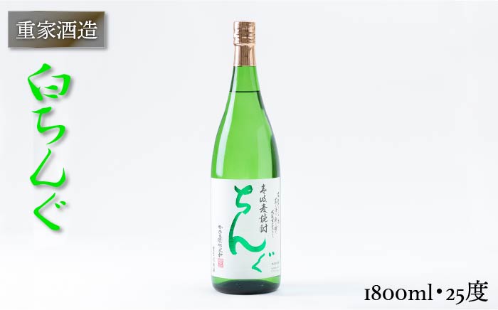 重家酒造 白ちんぐ 1,800ml [JCG045]  焼酎 むぎ焼酎 麦焼酎 酒 お酒 ギフト 敬老の日 のし プレゼント 13000 13000円  のし プレゼント ギフト