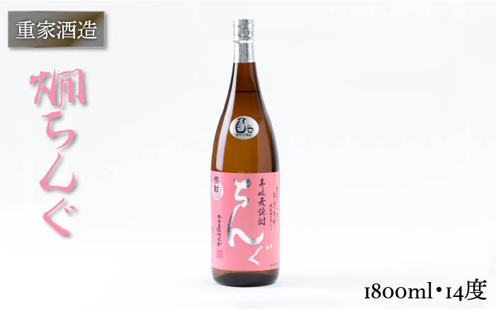 【先行予約】重家酒造 熱燗ちんぐ 1,800ml【2025年11月以降順次発送】《壱岐市》【ヤマグチ】 [JCG046] 焼酎 むぎ焼酎 麦焼酎 酒 お酒 ギフト 敬老の日 のし プレゼント 12000 12000円  のし プレゼント ギフト