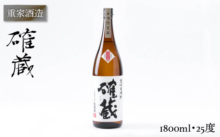 重家酒造 確蔵 1,800ml [JCG047] 焼酎 むぎ焼酎 麦焼酎 酒 お酒 ギフト 敬老の日 のし プレゼント 16000 16000円 のし プレゼント ギフト
