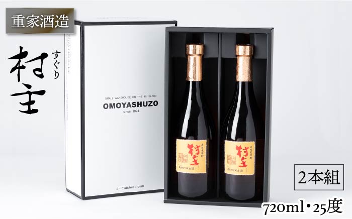 重家酒造 村主（すぐり） 720ml 2本組 [JCG049] 焼酎 むぎ焼酎 麦焼酎 酒 お酒 ギフト 敬老の日 のし プレゼント  16000 16000円