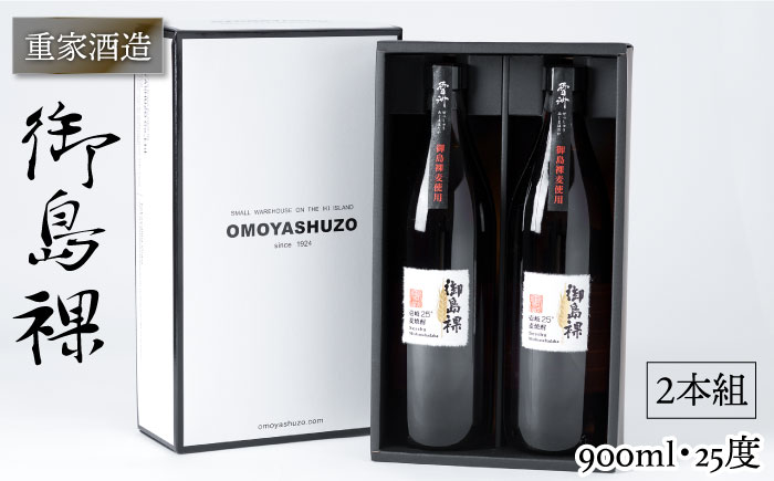 重家酒造 御島裸 900ml 2本組 [JCG050] 焼酎 むぎ焼酎 麦焼酎 酒 お酒 ギフト 敬老の日 のし プレゼント  12000 12000円