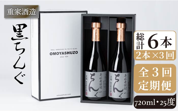 【全3回定期便】重家酒造　黒ちんぐ　720ml　2本組[JCG075] 焼酎 麦焼酎 酒 お酒 麦 720ml 25度 定期便 42000 42000円