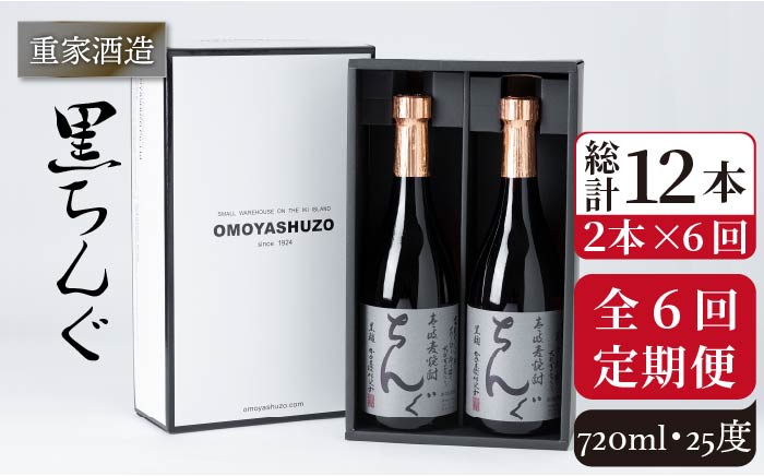 【全6回定期便】重家酒造　黒ちんぐ　720ml　2本組[JCG076] 焼酎 麦焼酎 酒 お酒 麦 720ml 25度 定期便 84000 84000円