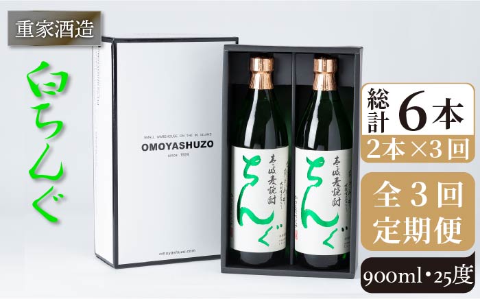 【全3回定期便】重家酒造 白ちんぐ 900ml 2本組[JCG078] 定期便 焼酎 麦焼酎 酒 お酒 900ml 25度  39000 39000円