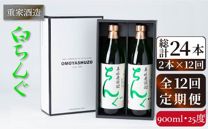 【全12回定期便】重家酒造 白ちんぐ 900ml 2本組[JCG080] 定期便 焼酎 麦焼酎 酒 お酒 900ml 25度  156000 156000円