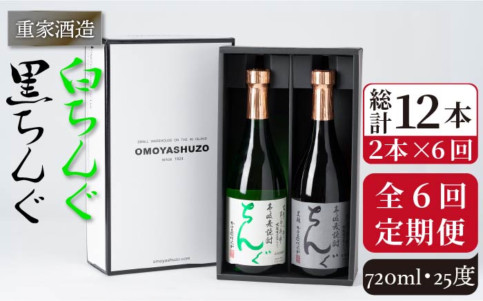 【全6回定期便】重家酒造　黒・白ちんぐ　720ml　2本組[JCG082] 焼酎 麦焼酎 本格焼酎 酒 お酒 セット 飲み比べ 25度 84000 84000円